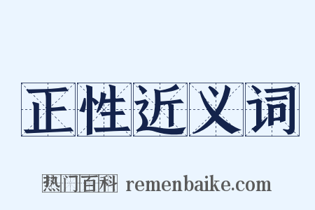 正性近义词是什么意思的图片